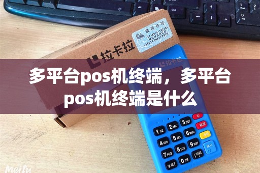 多平台pos机终端，多平台pos机终端是什么