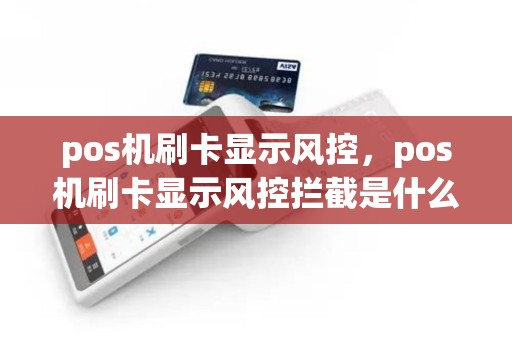 pos机刷卡显示风控，pos机刷卡显示风控拦截是什么情况