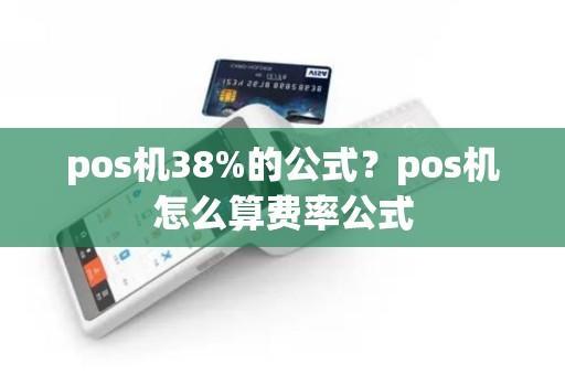 pos机38%的公式？pos机怎么算费率公式