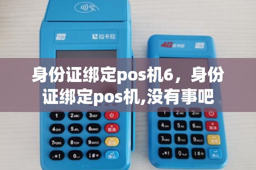 身份证绑定pos机6，身份证绑定pos机,没有事吧