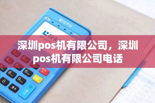 深圳pos机有限公司，深圳pos机有限公司电话