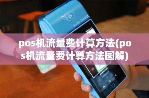 pos机流量费计算方法(pos机流量费计算方法图解)