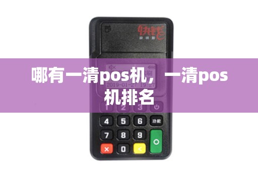 哪有一清pos机，一清pos机排名