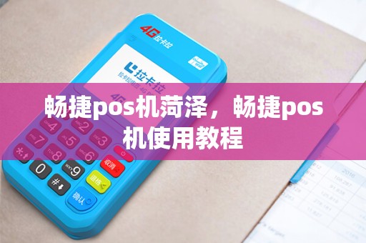 畅捷pos机菏泽，畅捷pos机使用教程