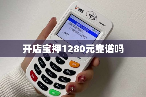 开店宝押1280元靠谱吗