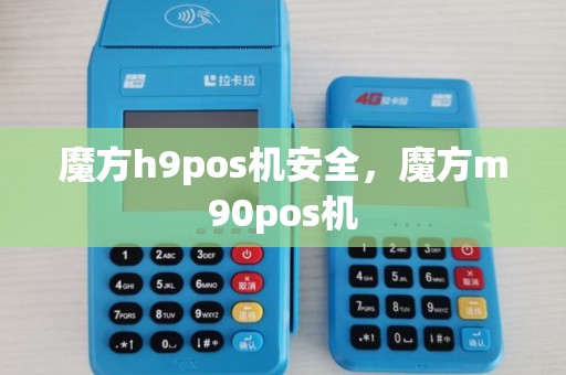 魔方h9pos机安全，魔方m90pos机