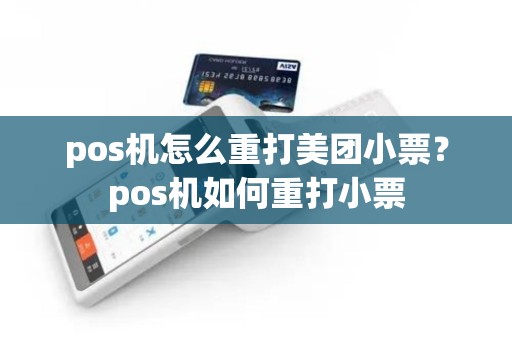 pos机怎么重打美团小票？pos机如何重打小票