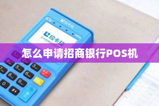 怎么申请招商银行POS机