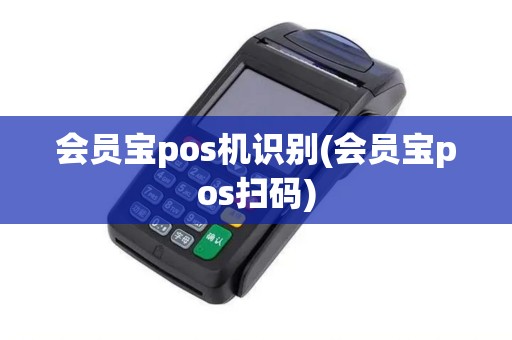 会员宝pos机识别(会员宝pos扫码)