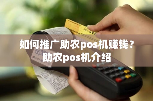 如何推广助农pos机赚钱？助农pos机介绍