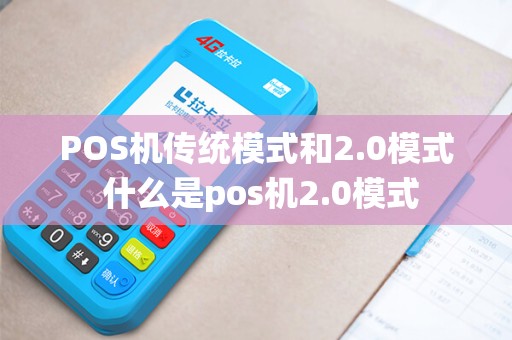 POS机传统模式和2.0模式 什么是pos机2.0模式