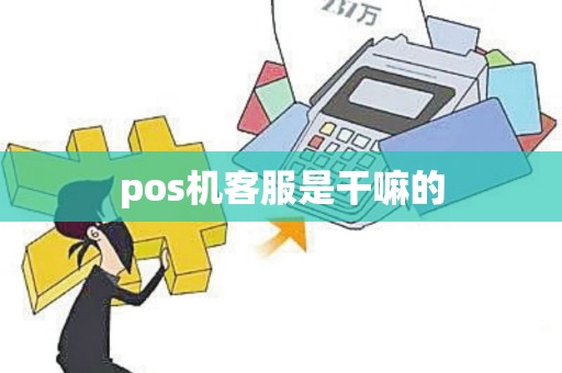 pos机客服是干嘛的