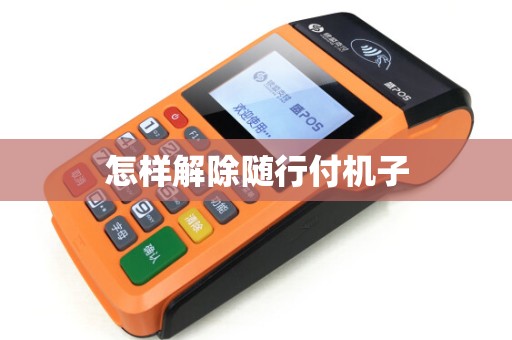 怎样解除随行付机子