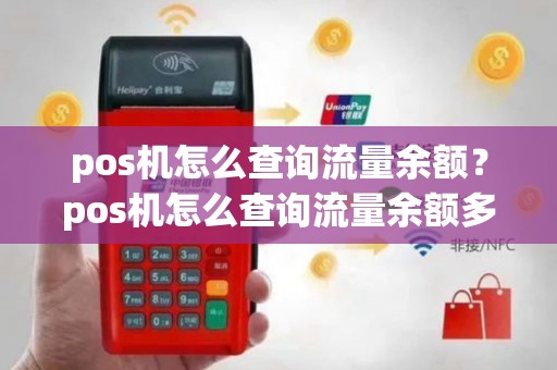 pos机怎么查询流量余额？pos机怎么查询流量余额多少