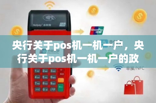 央行关于pos机一机一户，央行关于pos机一机一户的政策