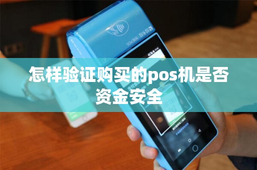 怎样验证购买的pos机是否资金安全