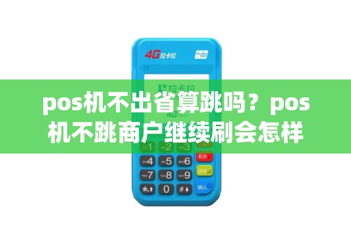 pos机不出省算跳吗？pos机不跳商户继续刷会怎样