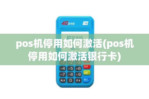 pos机停用如何激活(pos机停用如何激活银行卡)