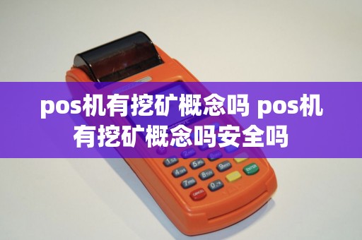 pos机有挖矿概念吗 pos机有挖矿概念吗安全吗