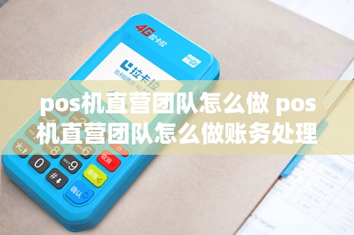 pos机直营团队怎么做 pos机直营团队怎么做账务处理