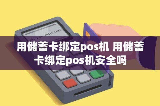用储蓄卡绑定pos机 用储蓄卡绑定pos机安全吗