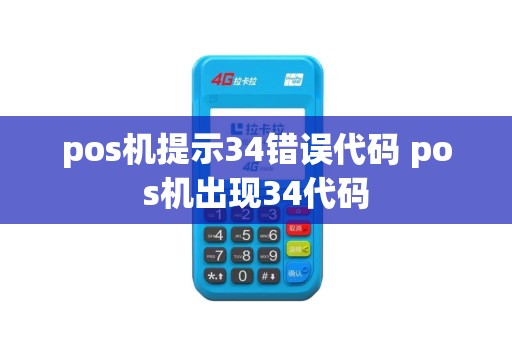 pos机提示34错误代码 pos机出现34代码