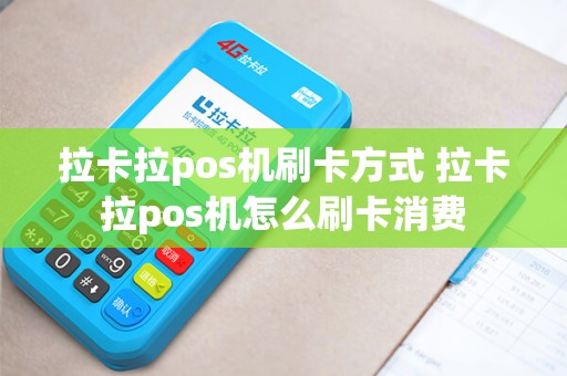 拉卡拉pos机刷卡方式 拉卡拉pos机怎么刷卡消费