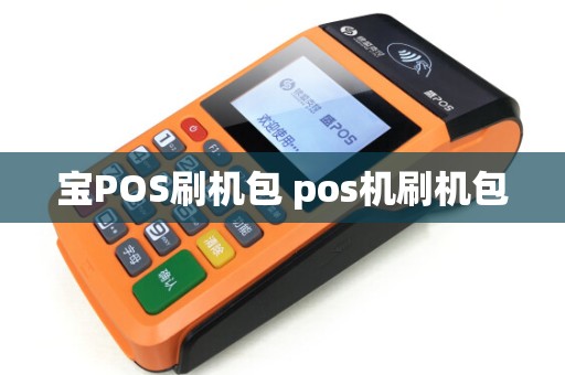 宝POS刷机包 pos机刷机包