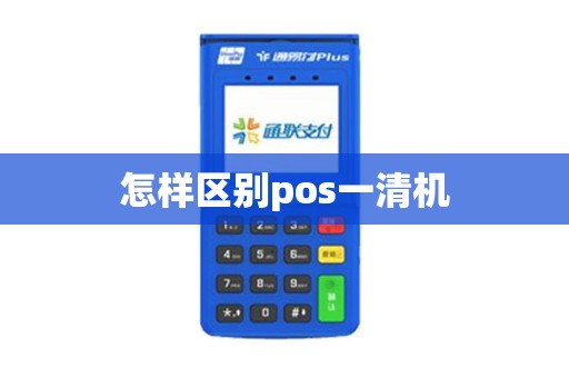 怎样区别pos一清机