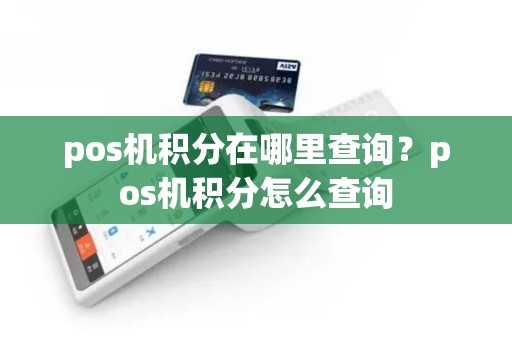 pos机积分在哪里查询？pos机积分怎么查询