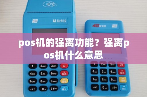 pos机的强离功能？强离pos机什么意思