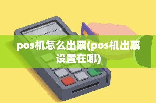 pos机怎么出票(pos机出票设置在哪)