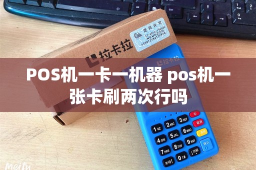 POS机一卡一机器 pos机一张卡刷两次行吗