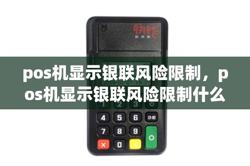pos机显示银联风险限制，pos机显示银联风险限制什么意思