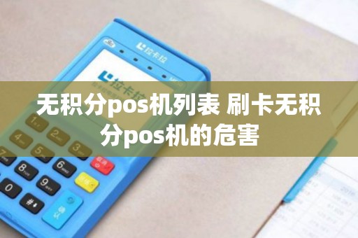 无积分pos机列表 刷卡无积分pos机的危害