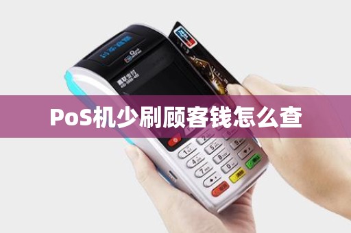PoS机少刷顾客钱怎么查