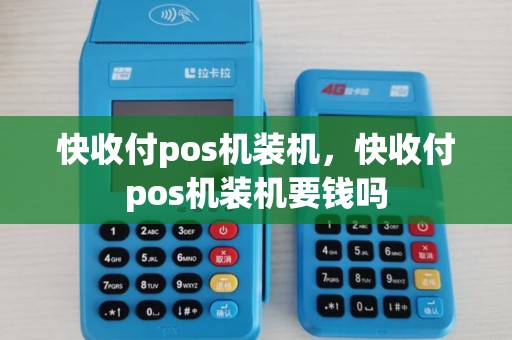 快收付pos机装机，快收付pos机装机要钱吗