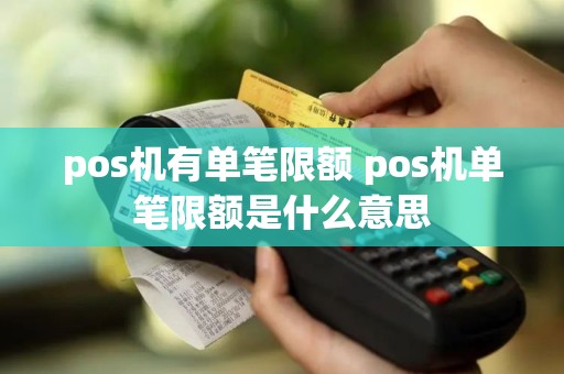 pos机有单笔限额 pos机单笔限额是什么意思