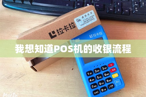 我想知道POS机的收银流程