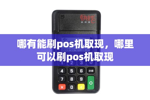 哪有能刷pos机取现，哪里可以刷pos机取现