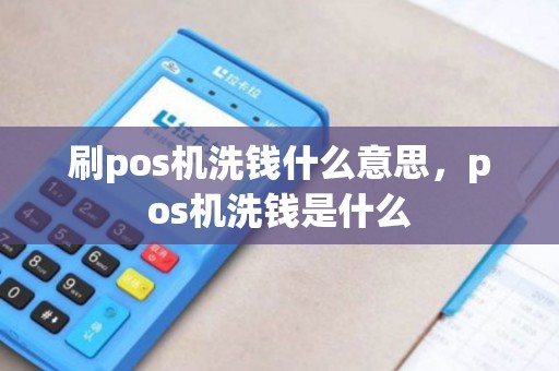 刷pos机洗钱什么意思，pos机洗钱是什么