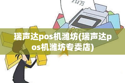 瑞声达pos机潍坊(瑞声达pos机潍坊专卖店)