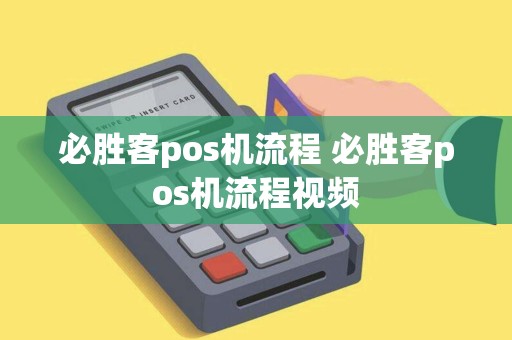 必胜客pos机流程 必胜客pos机流程视频