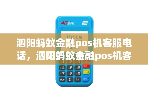 泗阳蚂蚁金融pos机客服电话，泗阳蚂蚁金融pos机客服电话是多少
