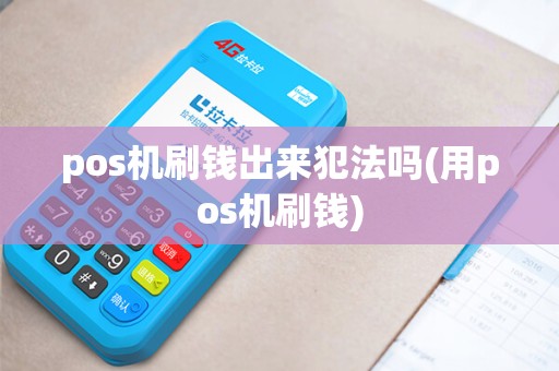 pos机刷钱出来犯法吗(用pos机刷钱)