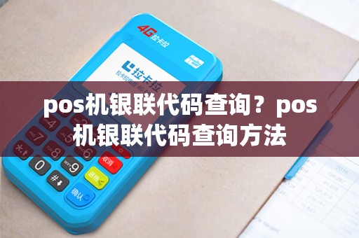 pos机银联代码查询？pos机银联代码查询方法