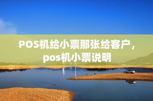 POS机给小票那张给客户，pos机小票说明