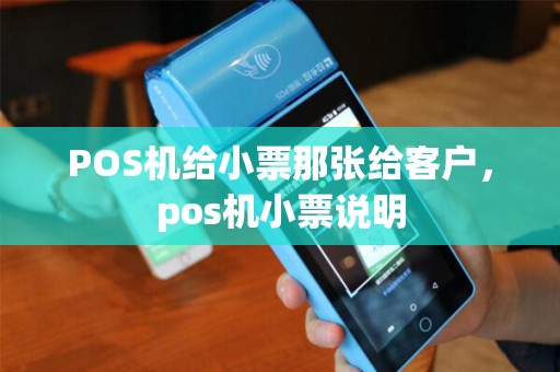 POS机给小票那张给客户，pos机小票说明