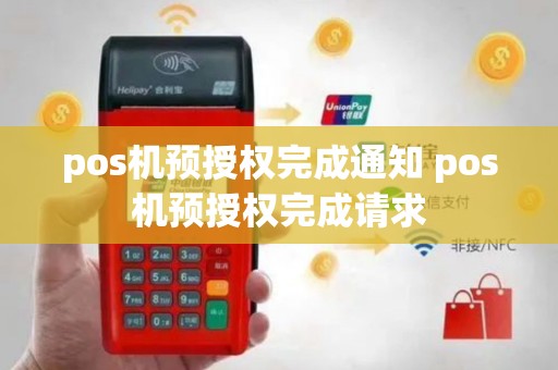 pos机预授权完成通知 pos机预授权完成请求