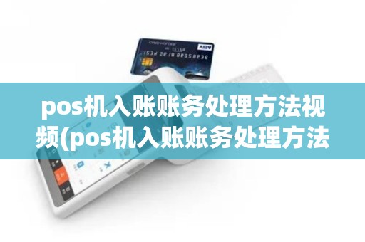pos机入账账务处理方法视频(pos机入账账务处理方法视频讲解)